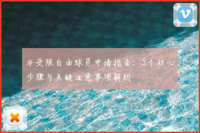 非受限自由球员申请指南：5个核心步骤与关键注意事项解析