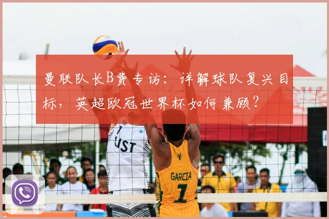 曼联队长B费专访：详解球队复兴目标，英超欧冠世界杯如何兼顾？
